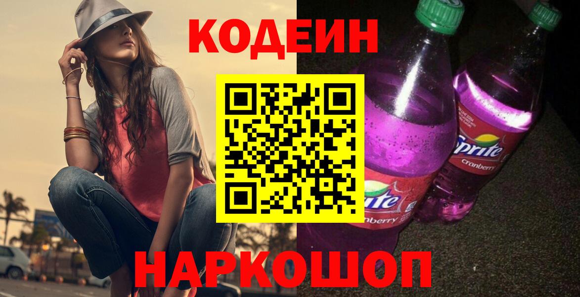 Кодеиновый сироп Lean Purple Drank Сочи