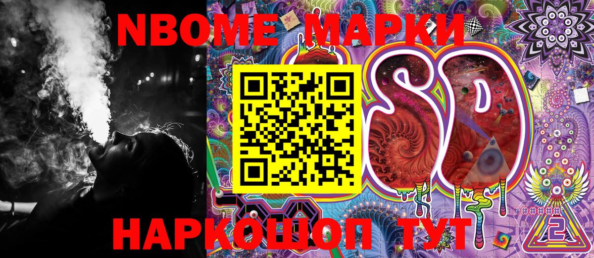 Марки N-bome 1,8мг Сочи